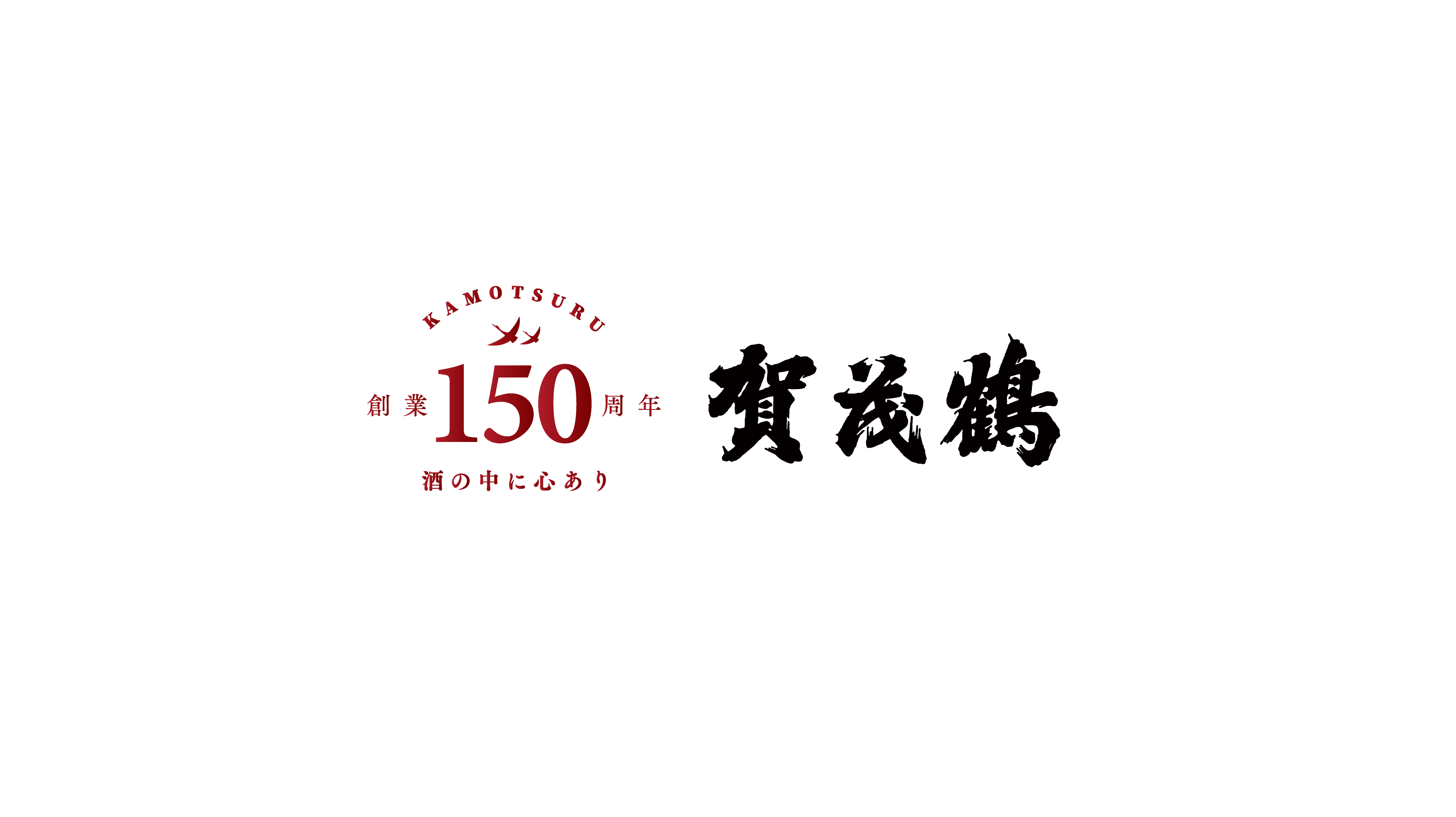 創業150周年 | 日本酒・清酒「賀茂鶴」醸造元｜賀茂鶴酒造株式会社