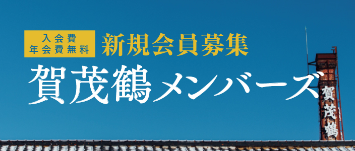 四杜氏四季酒「純米しぼりたて」販売 | 日本酒・清酒「賀茂鶴」醸造元：賀茂鶴酒造株式会社 蔵元ホームページ