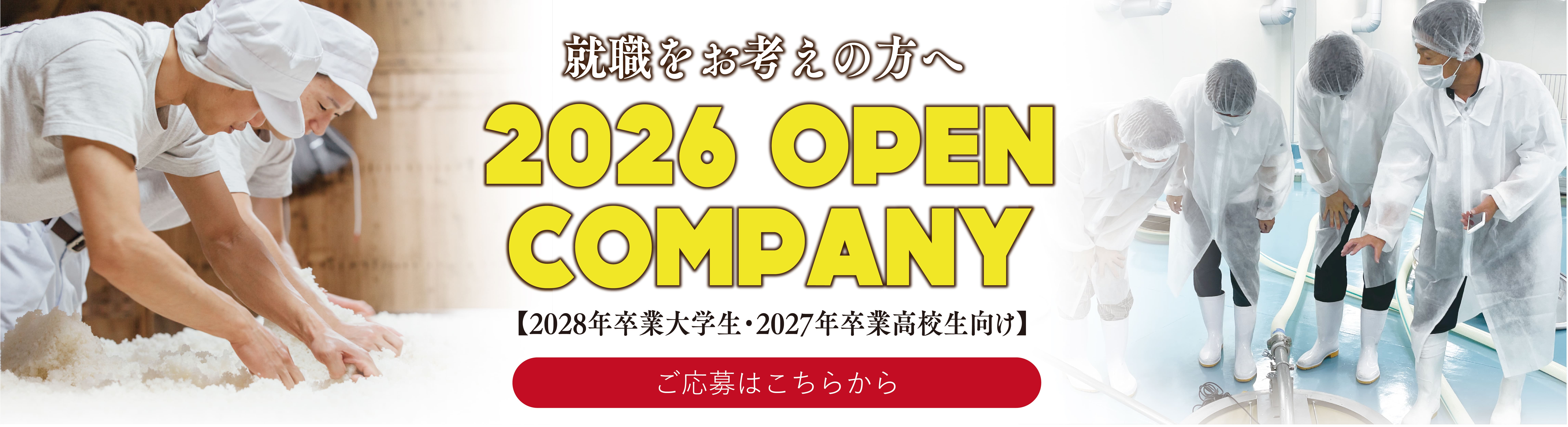 2026 OPEN COMPANY ご応募はこちらから