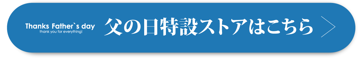 父の日特設ストアはこちら