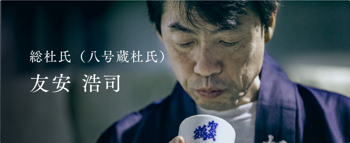 杜氏の想い | 日本酒・清酒「賀茂鶴」醸造元｜賀茂鶴酒造株式会社 公式