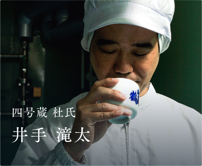 四号蔵 杜氏 井手 滝太
