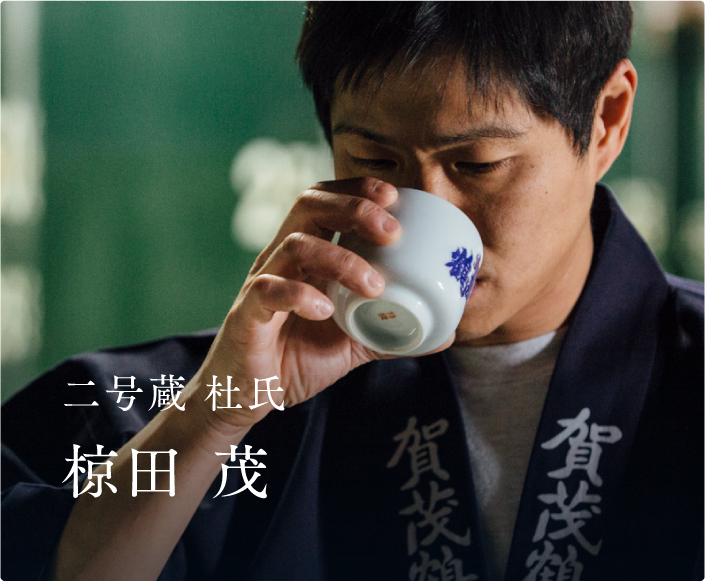二号蔵 杜氏 椋田 茂