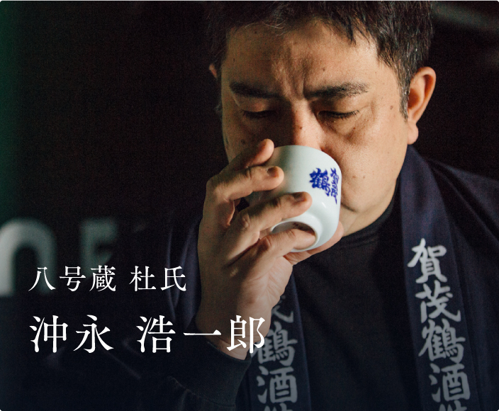 八号蔵 杜氏 沖永 浩一郎