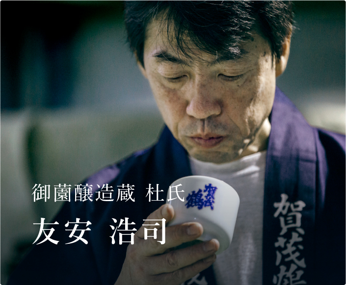 総杜氏 友安 浩司