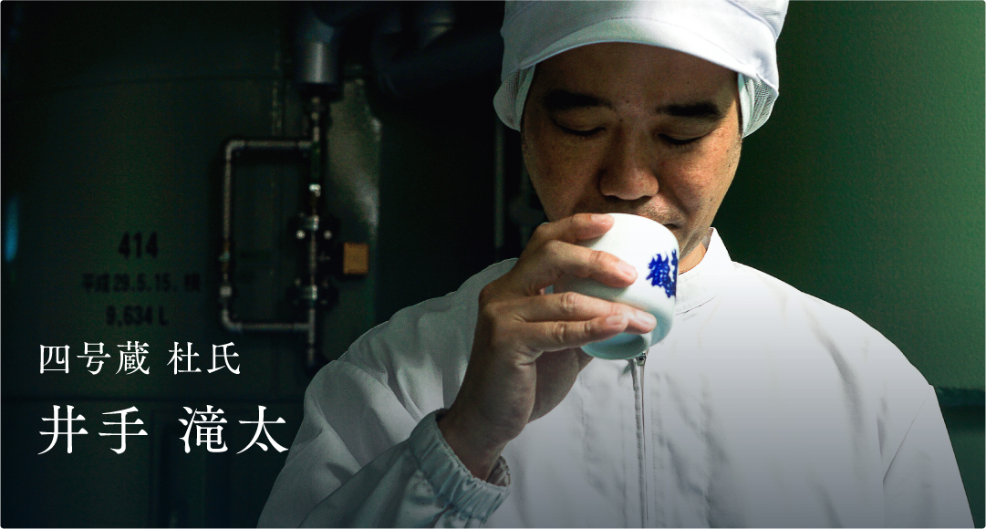 四号蔵 杜氏 井手 滝太