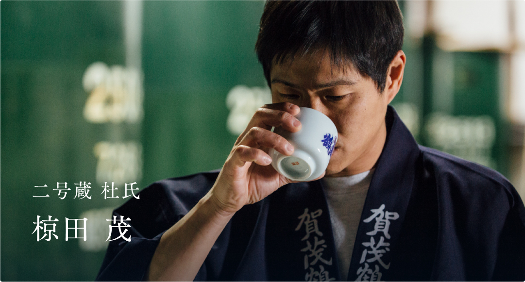 二号蔵 杜氏 椋田 茂
