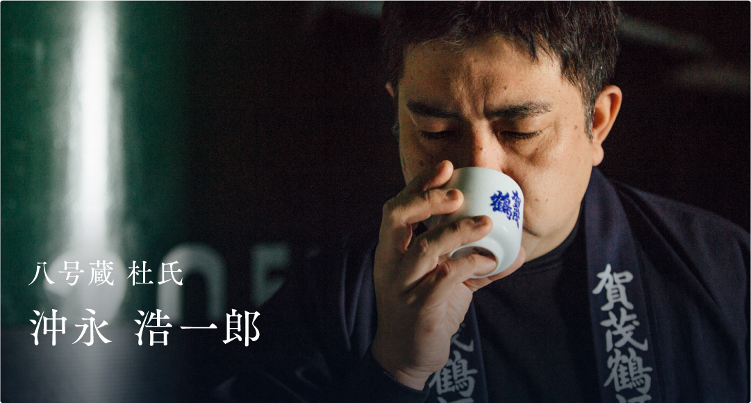 八号蔵 杜氏 沖永 浩一郎