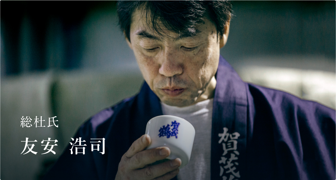 総杜氏 友安 浩司