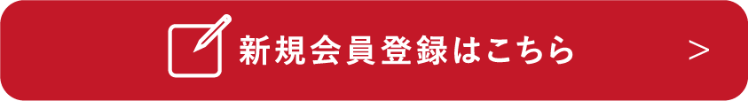 新規会員登録はこちら