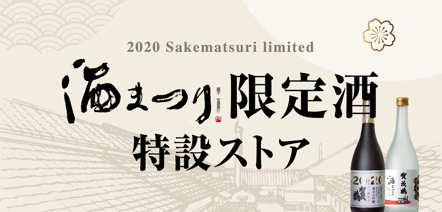 酒まつり限定酒 | 日本酒・清酒「賀茂鶴」醸造元｜賀茂鶴酒造株式会社