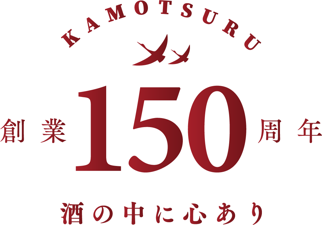 創業150周年 酒の中に心あり