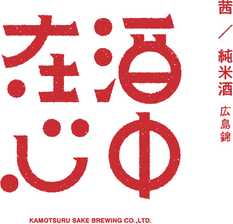 茜/純米酒