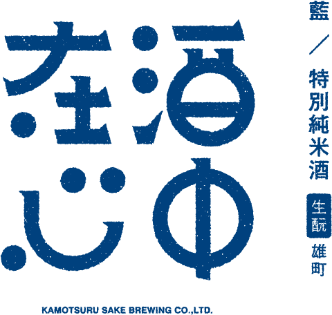 藍/特別純米酒