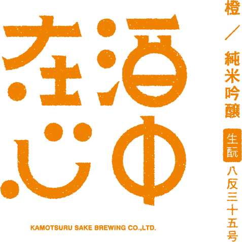 橙/純米吟醸