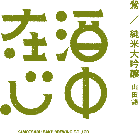 鶯/純米大吟醸
