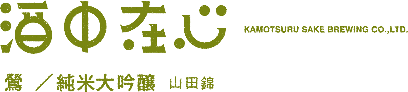 鶯/純米大吟醸