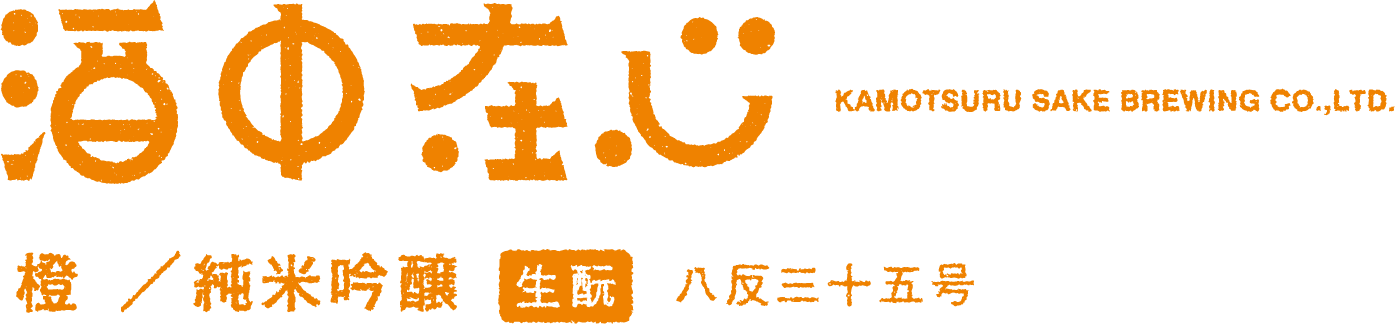 橙/純米吟醸