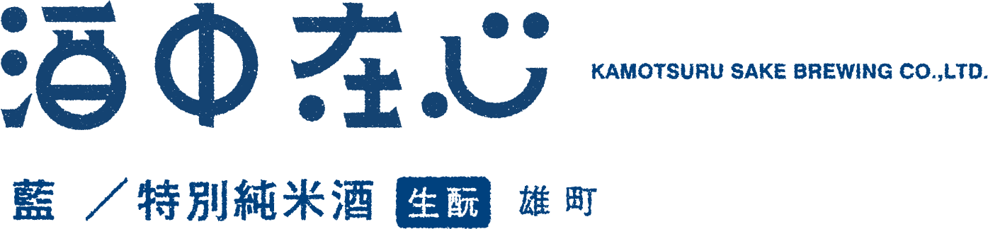 藍/特別純米酒