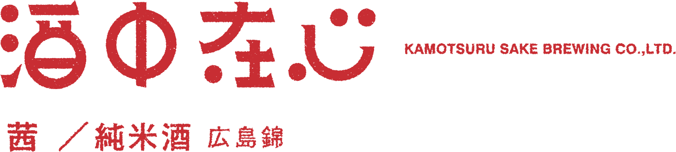 茜/純米酒