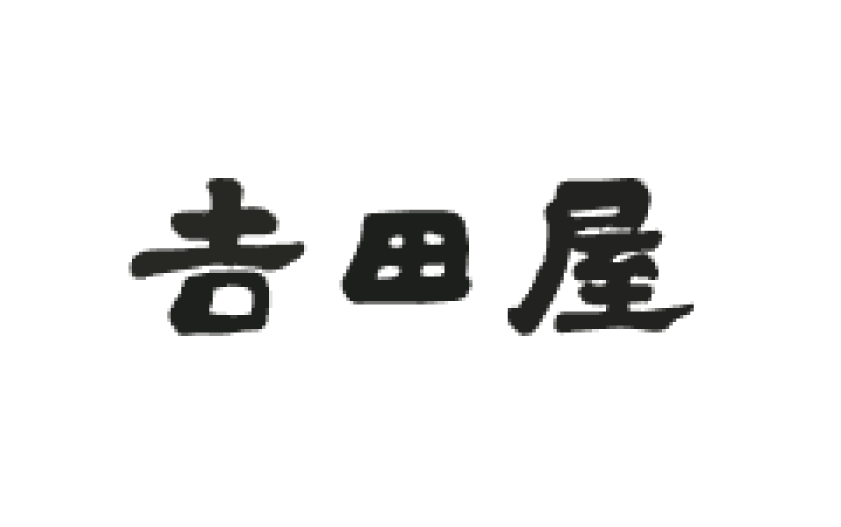 吉田屋