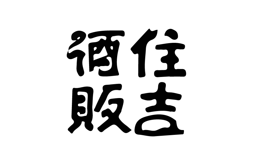 住吉酒販