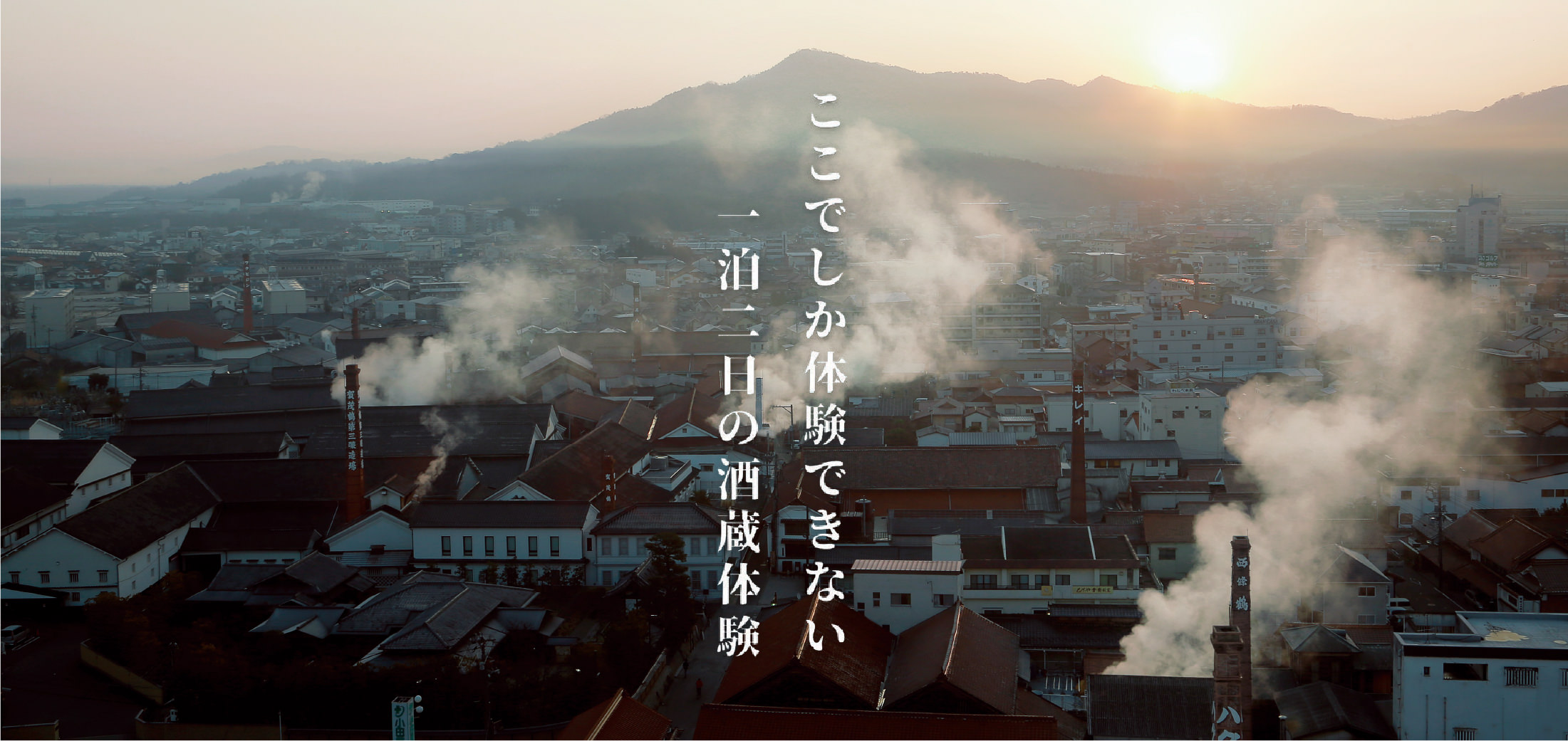 ここでしか体験できない一泊二日の酒造体験