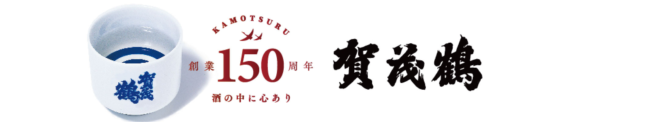 創業150周年