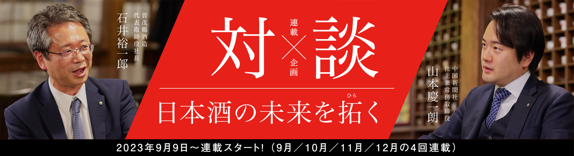 対談 日本酒の未来を拓く