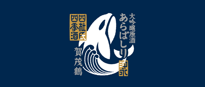 四杜氏四季酒のご紹介　あらばしり