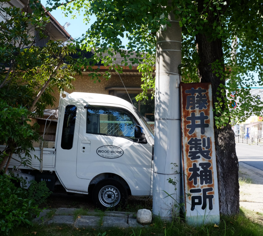 藤井製桶所写真