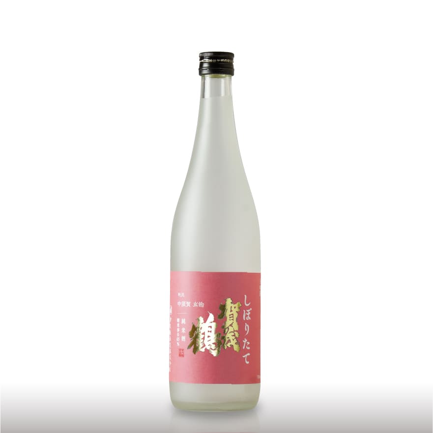 純米酒しぼりたて