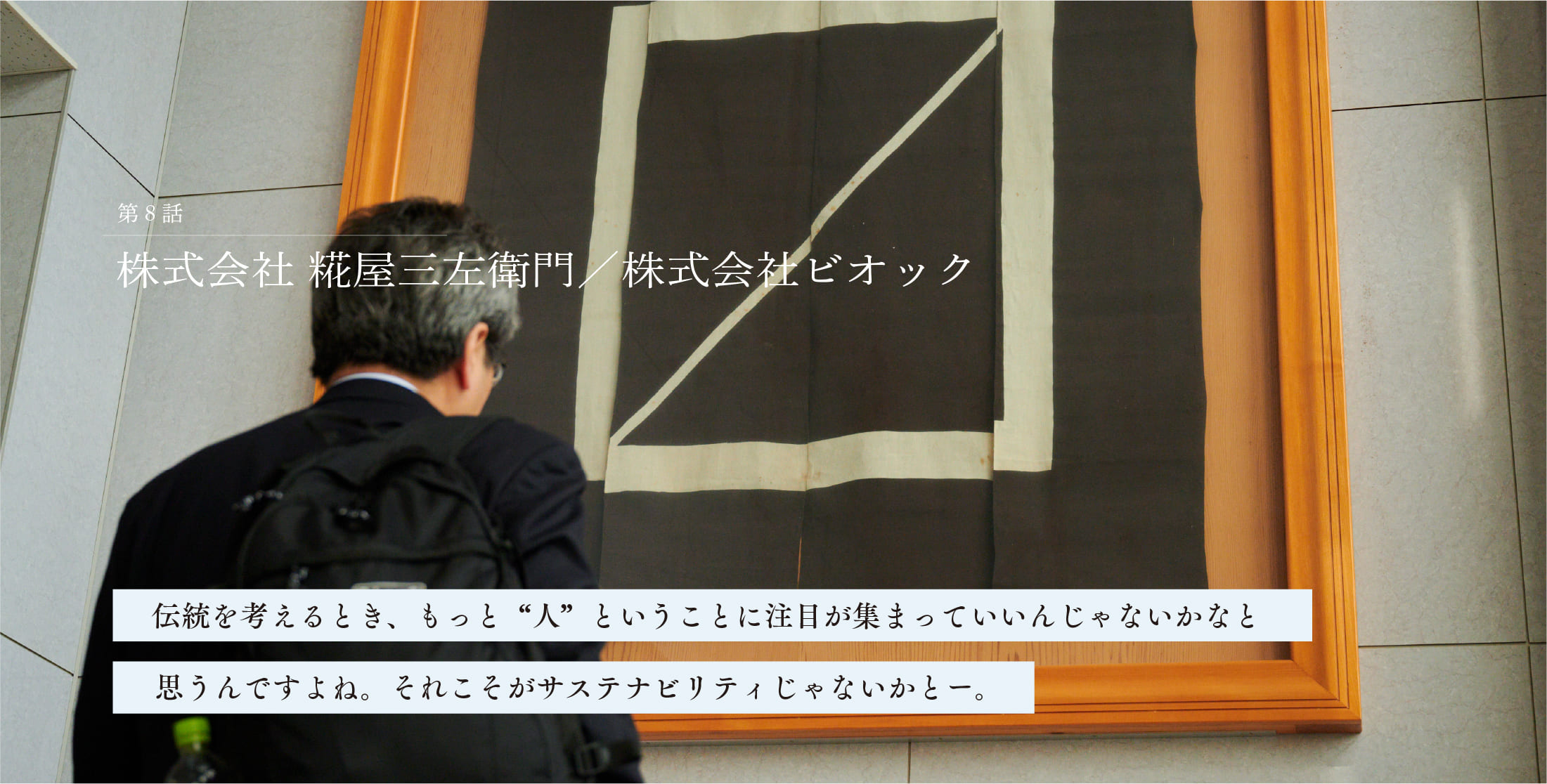 第8話　株式会社 糀屋三左衛門／株式会社ビオック