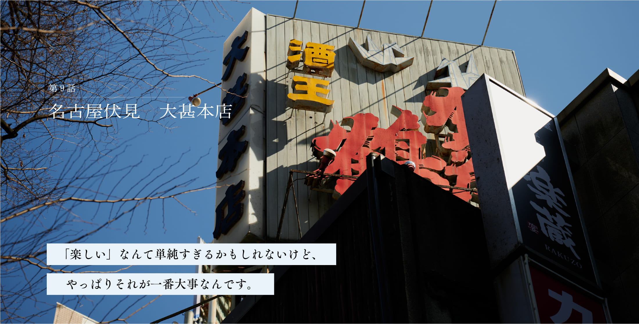 第9話　名古屋伏見　大甚本店