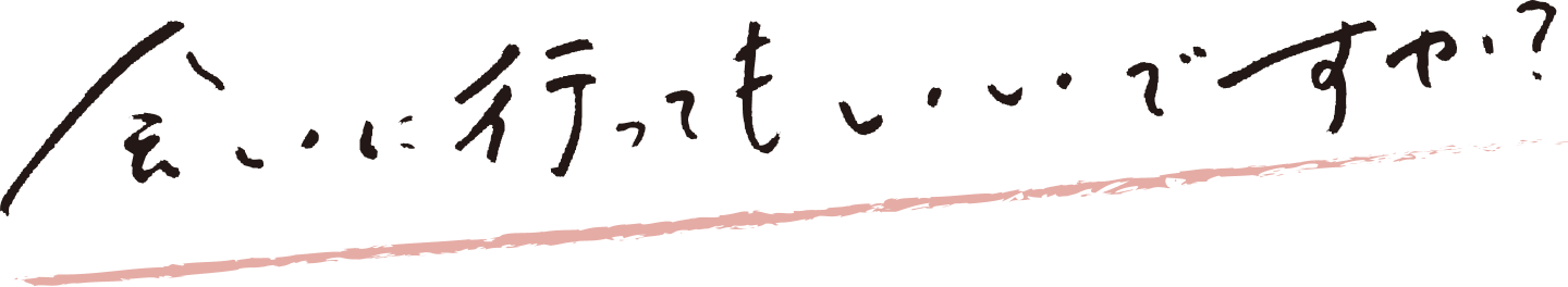会いに行ってもいいですか?