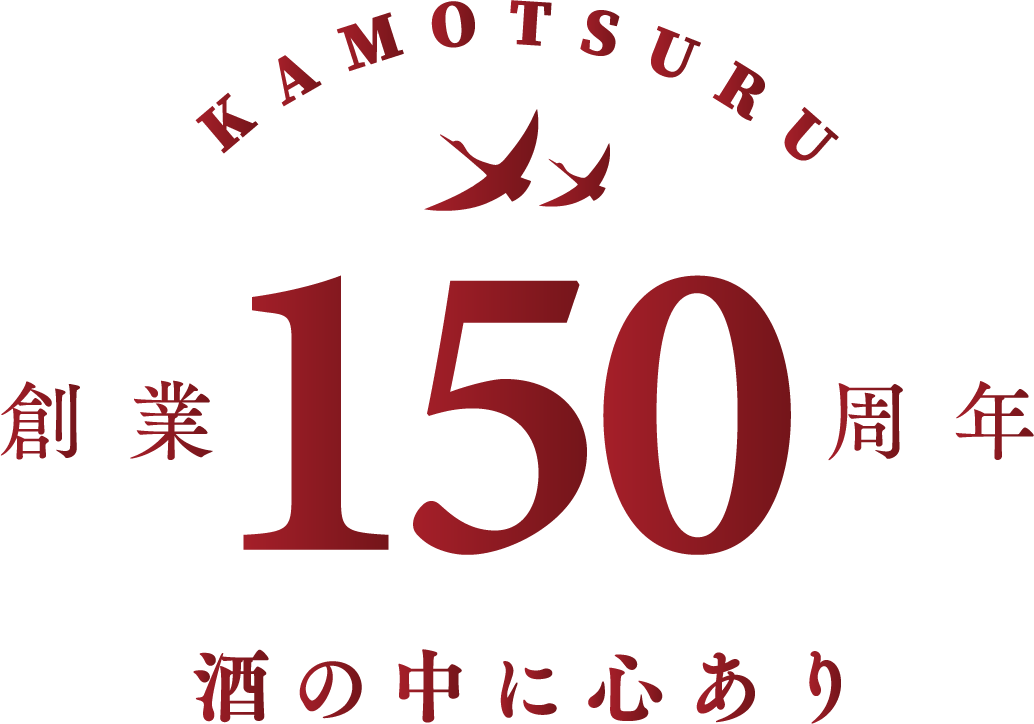 創業150周年 酒の中に心あり