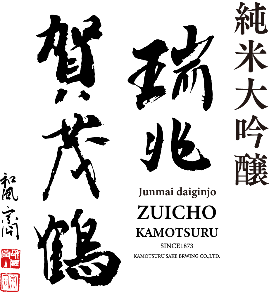 瑞兆賀茂鶴/ロゴ