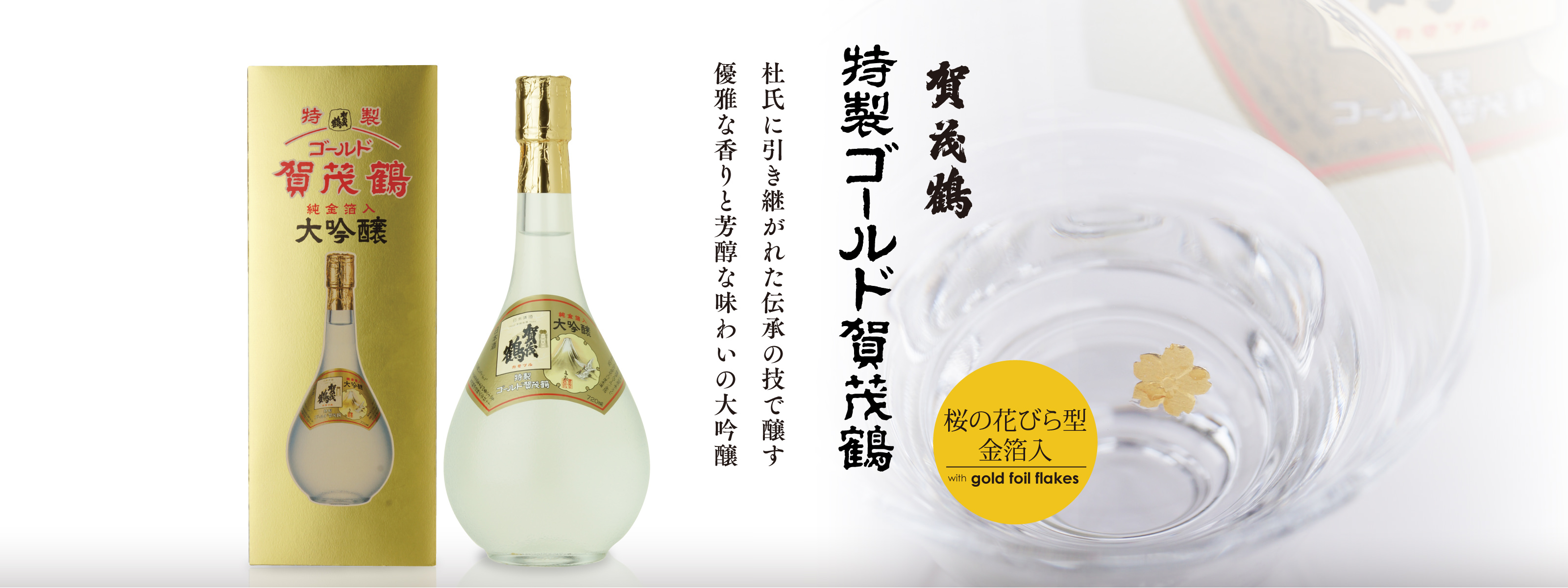 ゴールド賀茂鶴