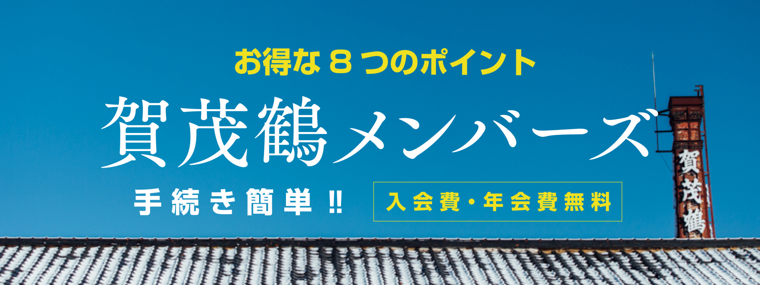 賀茂鶴メンバーズ　8つの特典
