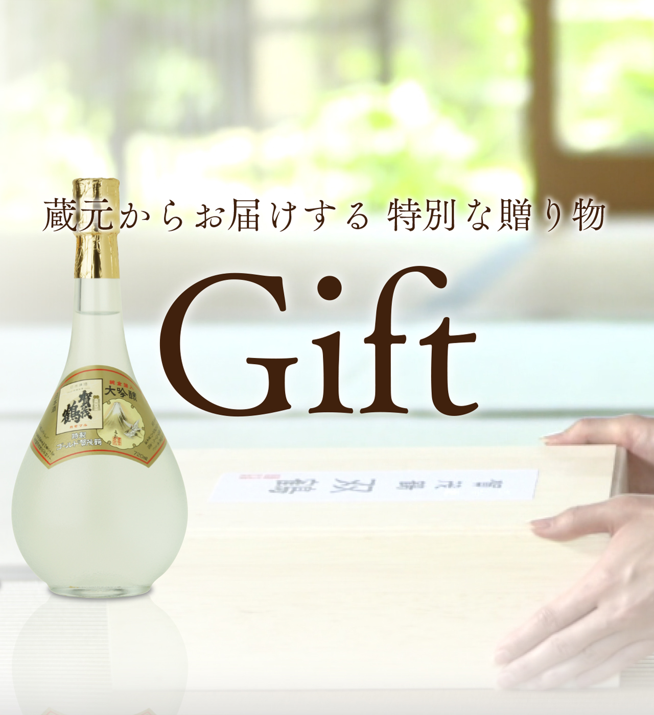 日本酒・清酒「賀茂鶴」醸造元｜賀茂鶴酒造株式会社 公式サイト