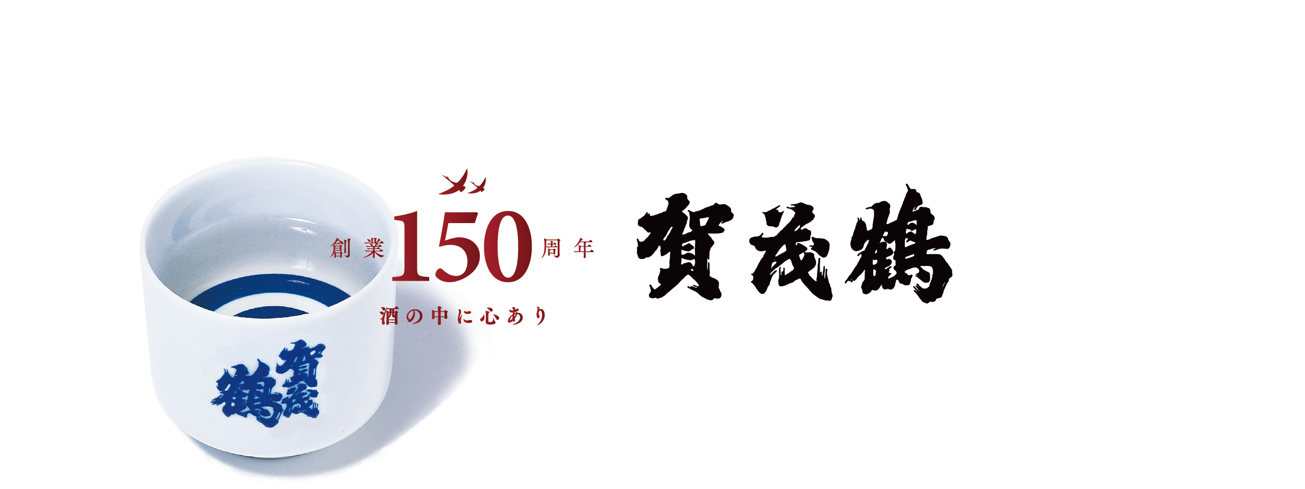 150周年