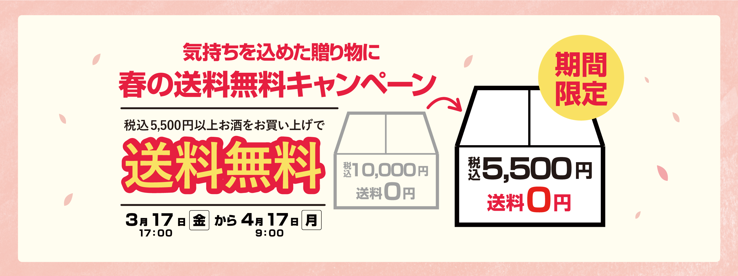 春の送料無料キャンペーン