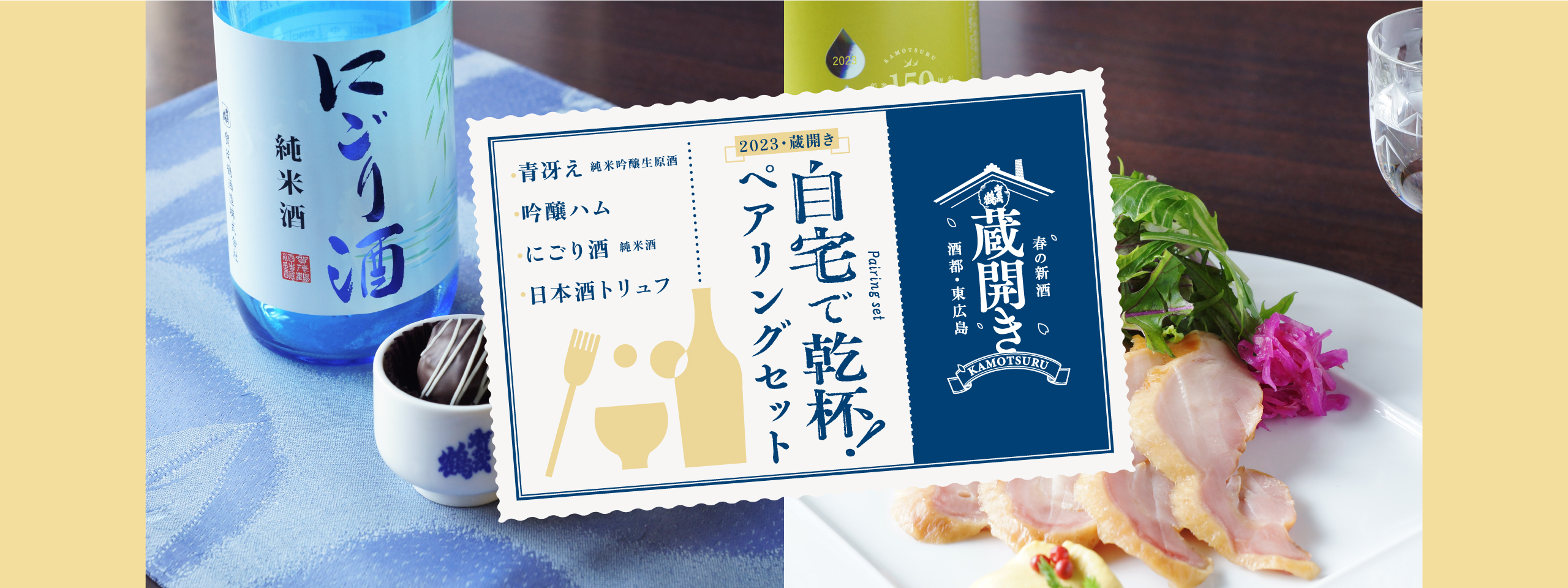【蔵開き EC限定】自宅で乾杯！ペアリングセット