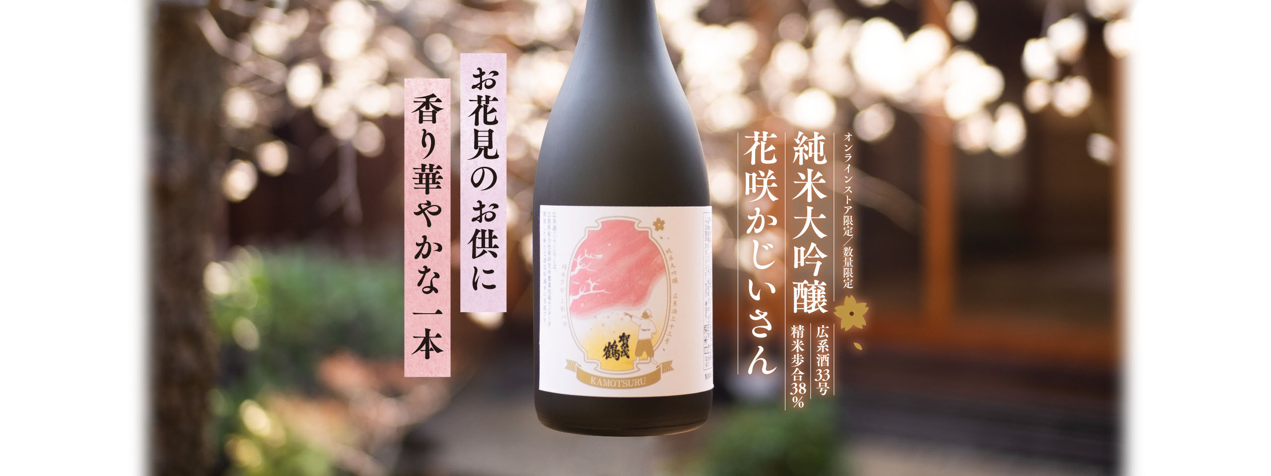 純米大吟醸 花咲かじいさん