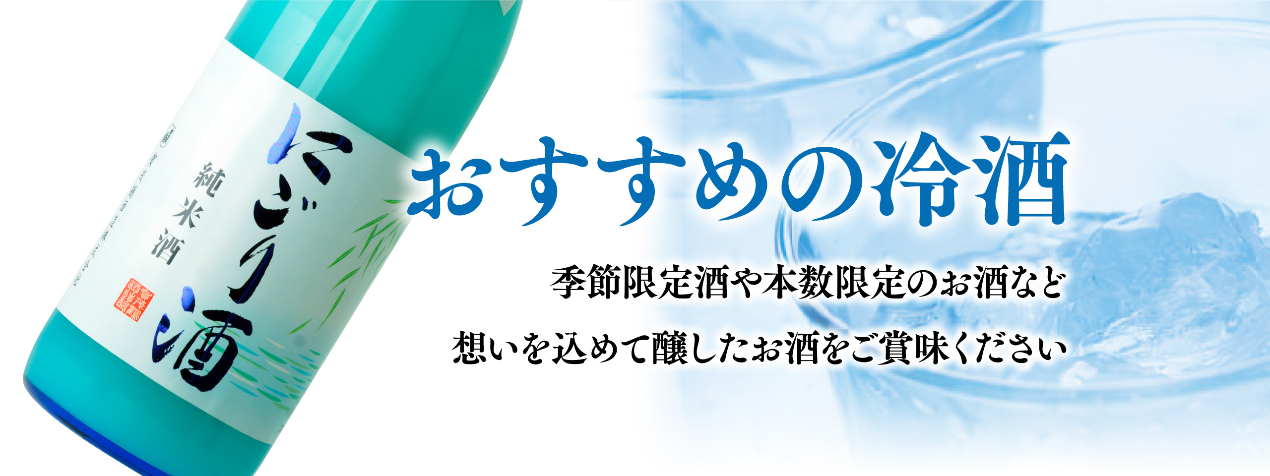おすすめの冷酒