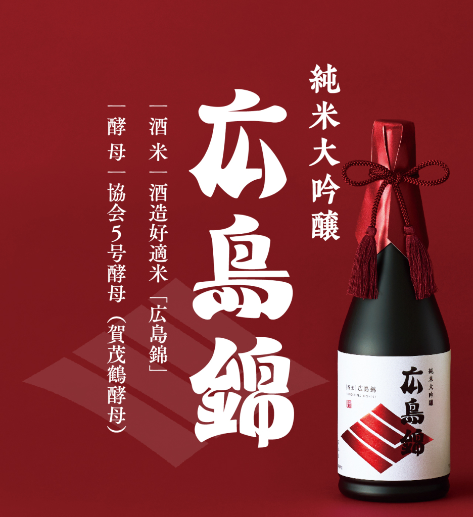 G7広島サミット ワーキングディナーで「純米大吟醸 広島錦」が提供され