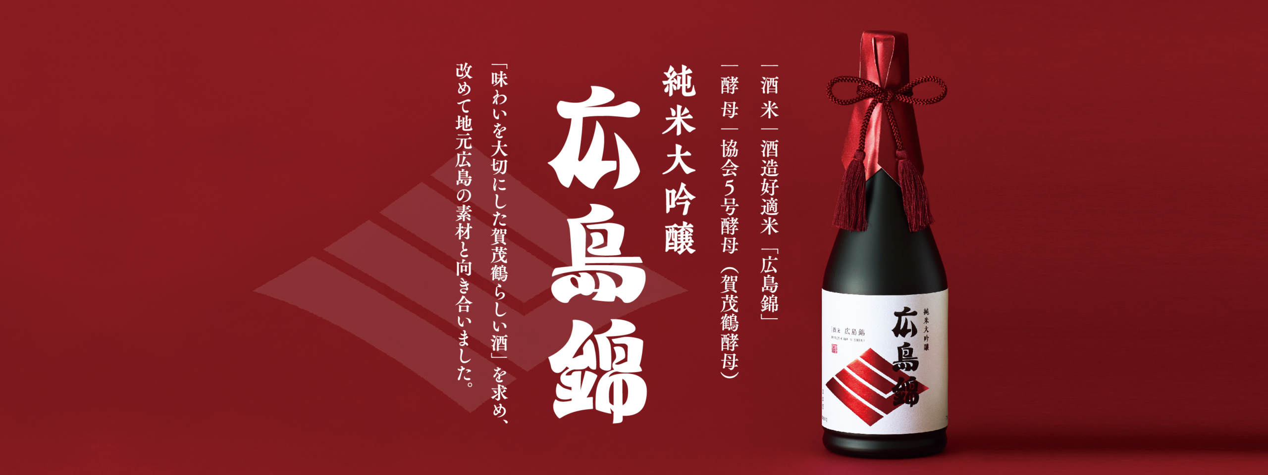 広島錦