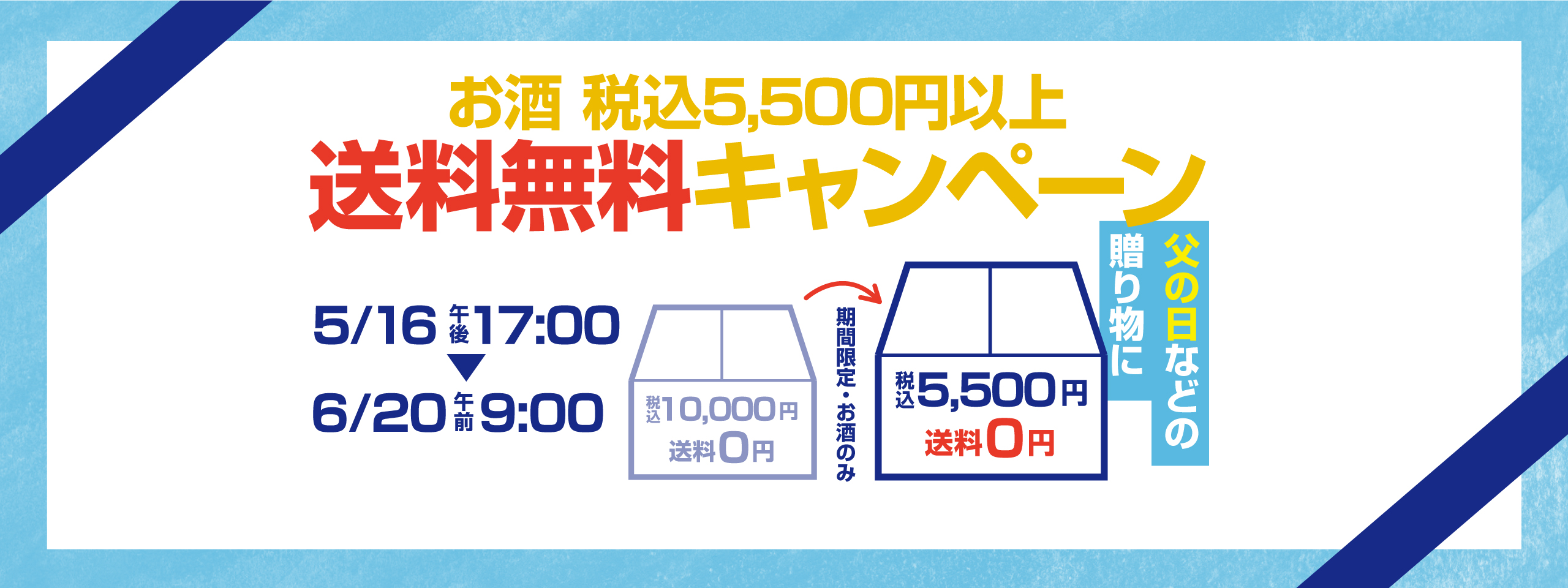 父の日などの贈り物に！送料無料キャンペーン