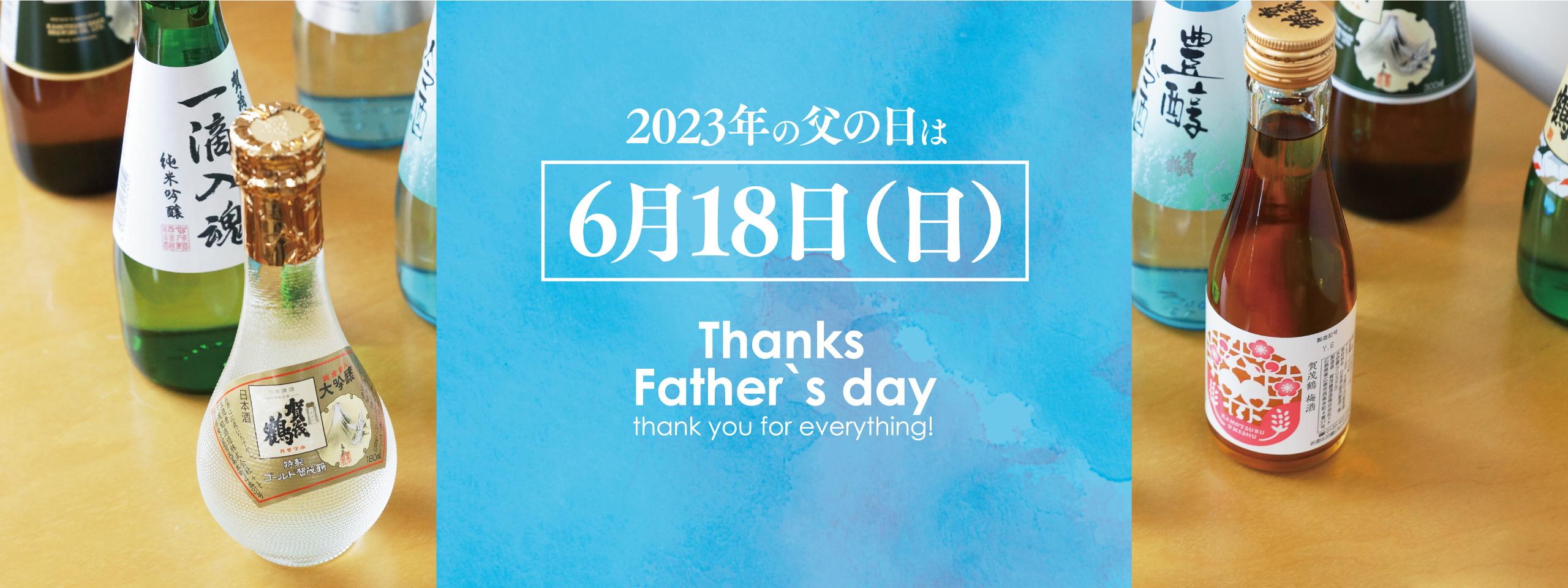賀茂鶴の父の日
