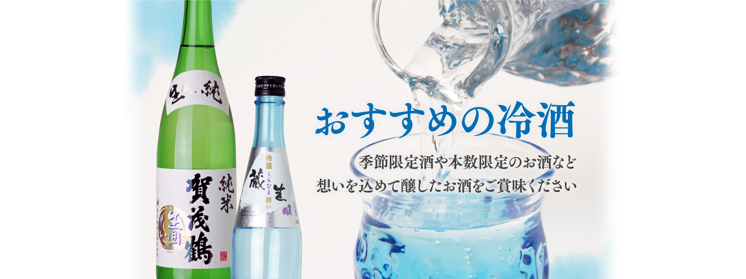 おすすめの冷酒